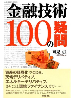 cover image of 金融技術１００の疑問